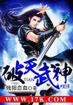 破天武神修炼等级划分