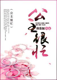 公主很忙在线阅读