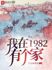 我在1982有个家讲的什么