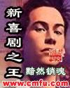 鄂博新喜剧之王