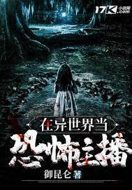 我在惊悚世界里当boss