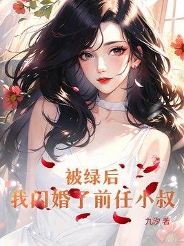 被绿后我爆红娱乐圈