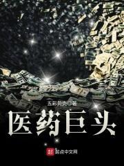 医药公司巨头排行榜