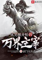 从笑傲开始的万界主宰顶点