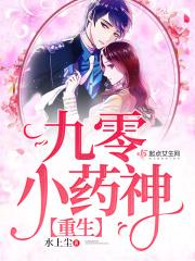 重生九零空间药神女学霸