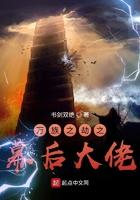 万族之劫之幕后大佬TXT