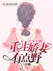 重生娇妻有点甜全文免费阅读白