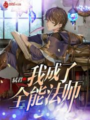 我成了全世界的全能学神