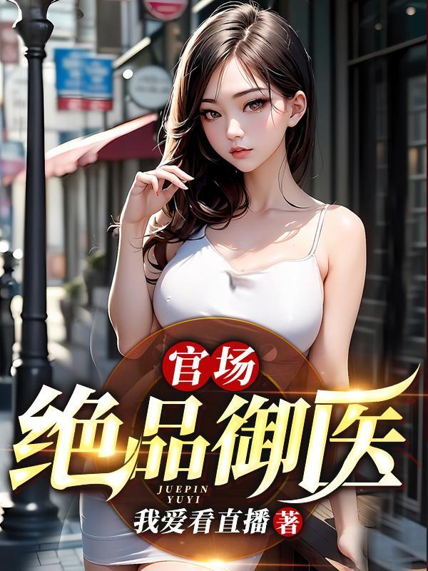 官场重生之御医