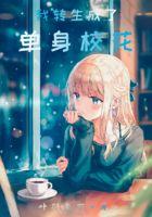 我转生成了女主角!还当了自己好兄弟的女儿!?