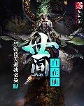 自在人间不羡仙是什么歌