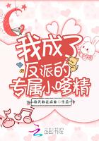 穿成了反派的专属小嗲精