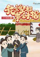 我全家都带金手指无错