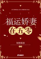 福运轿妻在五零