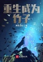 重生之成为竹子