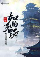红楼如此多骄嗷世巅锋 嗷世巅锋