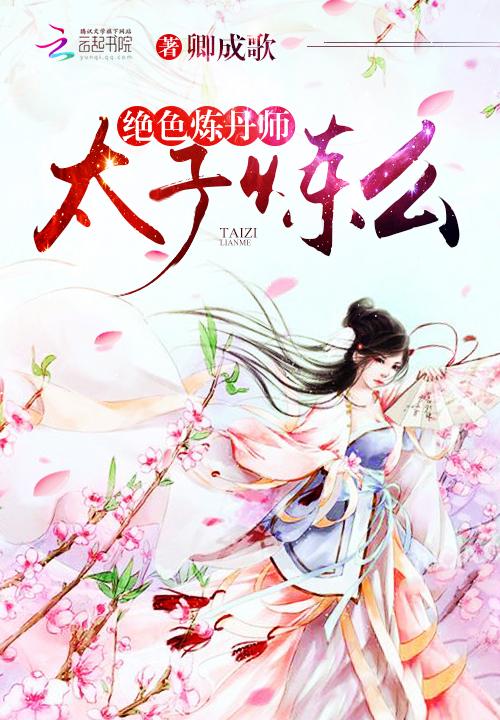 绝色练丹师太子你别撩