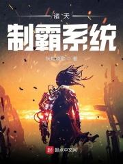 制霸诸天万界免费阅读