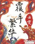 覆手繁华前世解析