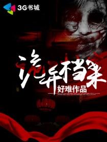 诡秘档案