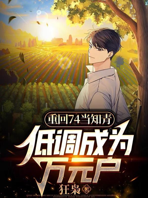 低调成为万元户狂枭