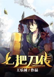 七把忍刀的来历