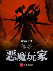 诸天最强恶魔玩家怎么断更了