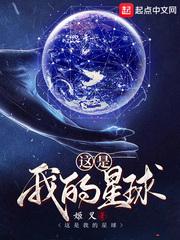 这是我的星球第几章推到女主