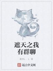 穿越遮天有个聊天群的