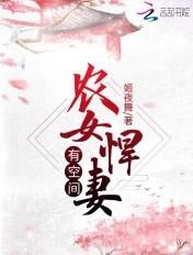 农女悍妇带着空间来种田