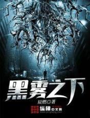 黑雾之下怎么样