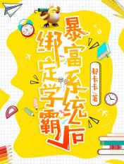 绑定学霸系统变美