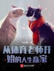 从我的体育老师开始穿越