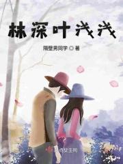女主叫叶浅。男的叫林予琛
