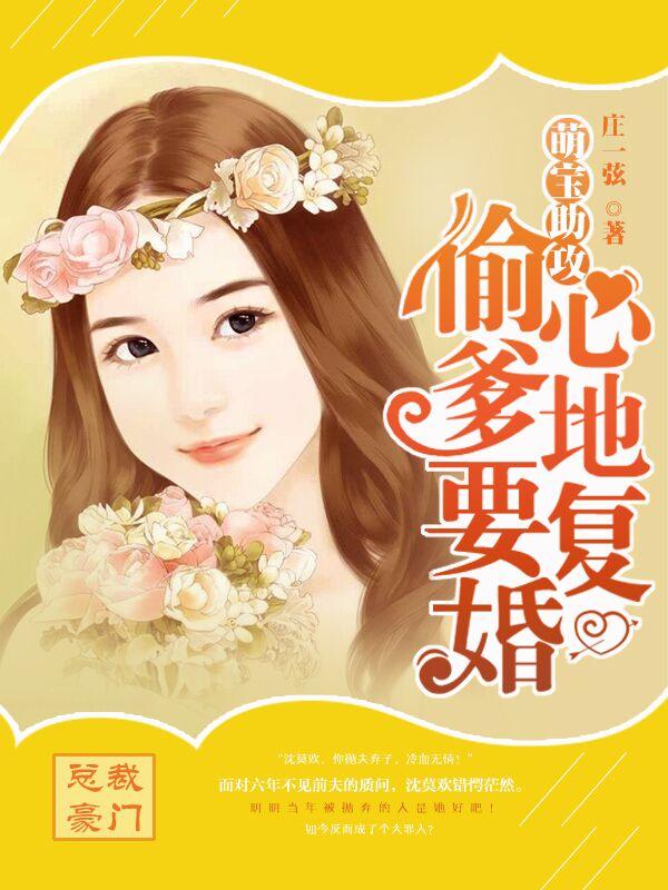 萌宝助攻爹地好撩人