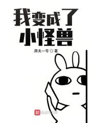 我变成了一个怪物