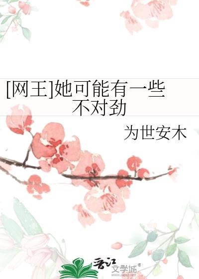 新网王之她可能有一些不对劲