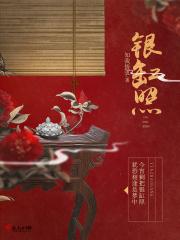 银缸照笔趣阁免费阅读全文