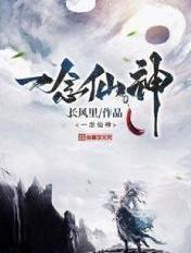 一念仙凡在哪看