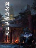 闲者便是主人出自哪里