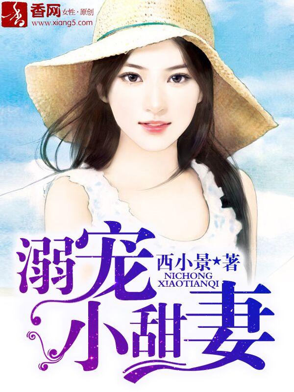 溺爱小甜妻全文免费阅读