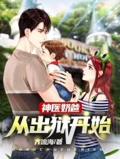 开局神医奶爸