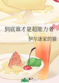 到底谁才是超能力者 伊尔迷家的猫