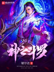 斗罗之神之神级选择