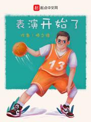 表演开始了作文
