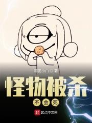 怪物被杀死会死