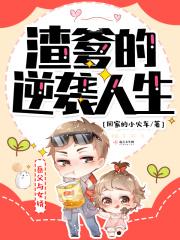 渣爹的悔改快穿