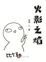 火影之炎帝百科