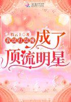 误打误撞娱乐圈晋江