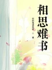 相思难求
